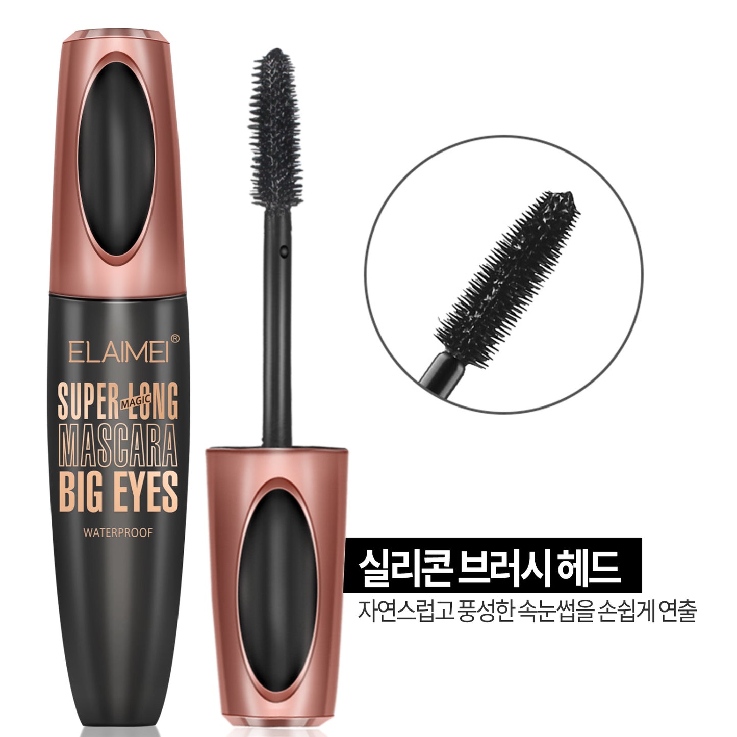 ELAIMEI 마스카라 블랙 볼륨 롱래쉬 워터프루프 번짐방지 롱래스팅